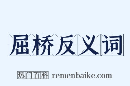 屈桥反义词是什么意思的图片